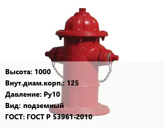 Пожарный гидрант 1000 d=125 Ру10 подземный ГОСТ: ГОСТ Р 53961-2010